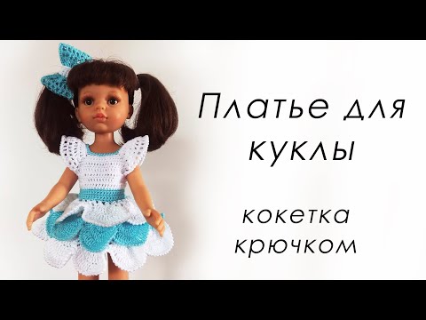 Связать для куклы платье крючком видео