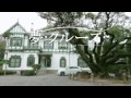 【夢・クルーズ】#30　旧松本家住宅
