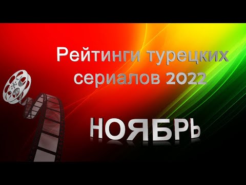 Рейтинги Турецких Сериалов НОЯБРЬ 2022