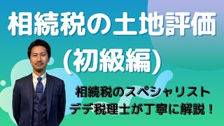 土地評価額がドンドン下がる！相続税の土地評価方法はディスカウント方式だった！！