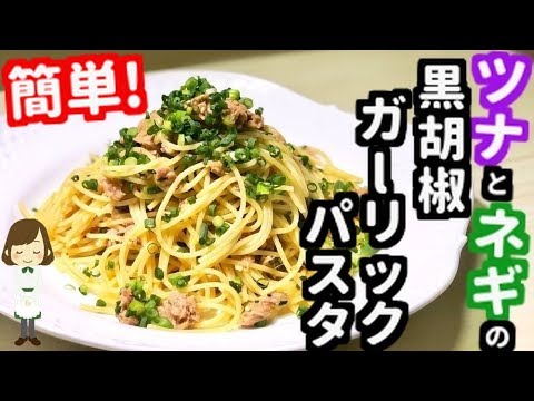 超簡単レシピ 混ぜるだけで激ウマ ツナとねぎの黒胡椒ガーリックパスタ の作り方 Youtube