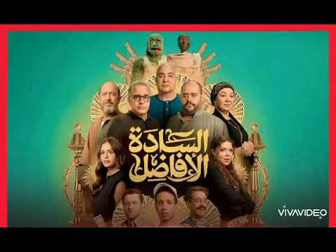 اغنيه كل دول علي البايظ من فيلم الساده الأفاضل متابعة و اشتراك