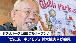 「建物がみんな本物」スタジオジブリの鈴木敏夫プロデューサーがジブリパークで会見！