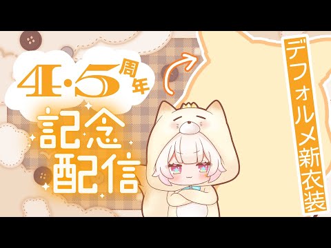 【記念配信】１０月２１日は　王様の活動４．５周年！！！！！【椎名シロホシ/Vtuber】#王様配信シロ