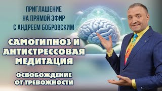 Самогипноз и антистрессовая медитация 🌀 Приглашение на вебинар