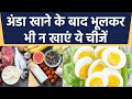 अंडा खाने के बाद भूलकर भी न खाएं ये चीजें, Egg Khane ke Baad kya Nahi khana Chahiye |Boldsky *Health