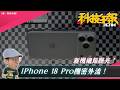 iPhone 18 Pro機密全流出！蘋果急出手封鎖｜三星摺疊手機將有大改版｜Sony 暗示 PS6 掌機
