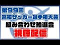 第99回全国高校サッカー選手権大会組み合わせ抽選会視聴配信