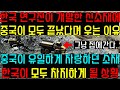 한국 연구진이 신소재 개발해 발표하자 중국이 모두 끝났다며 우는 이유, 중국이 유일하게 자랑하던 소재 산업 한국이 모두 차지하게 될 상황