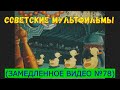 Советские мультфильмы (замедленное видео) №78