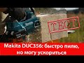 Тест аккумуляторной пилы Makita DUC356