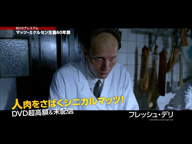 マッツ・ミケルセン生誕60年祭】『007』の超大作から激レアものまで