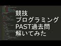 AtCoder PAST サンプル スピードキューブ日本16位が解いてみる 競技プログラミング