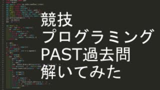 AtCoder PAST サンプル スピードキューブ日本16位が解いてみる 競技プログラミング