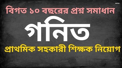 বিগত 10 বছরে আসা প্রাইমারির গণিত সমাধান| Primary Assistant Teacher Math Solution in Bangla| Day-18