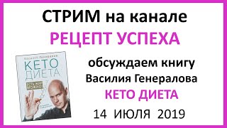 Стрим | Обзор книги Василий Генералов КЕТО ДИЕТА. 14.07.2019 Стрим | Обзор книги Василий Генералов КЕТО ДИЕТА. 14.07.2019