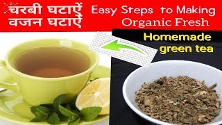 ग्रीन टी 100% शुद्ध Green tea पत्ती घर में तैयार करके जितना चाहे वजन कम करें | How to make green tea