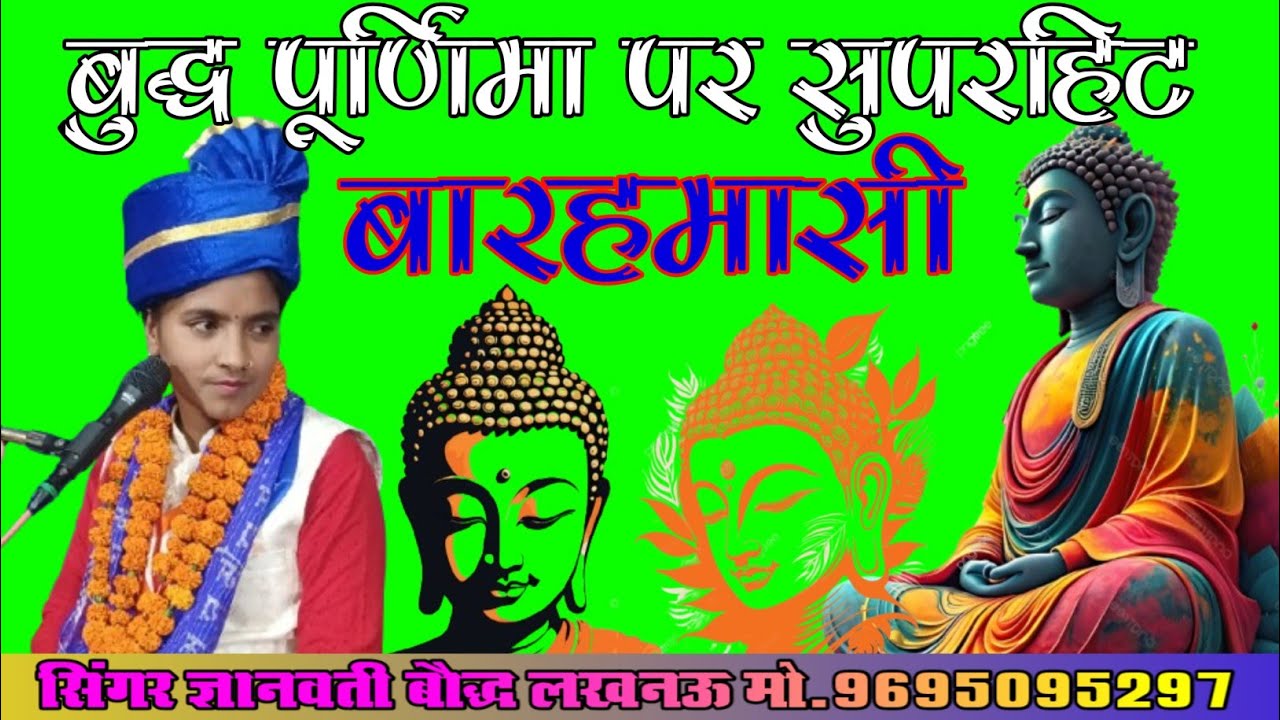 #बुद्ध_पूर्णिमा_पर_सुपरहिट#बारहमासी//जंगल तप्पे कुंवर गौतम महिलान उनके नारे//#सिंगर_ज्ञानवती_बौद्ध