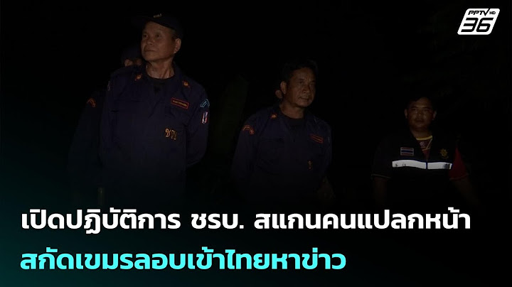 เปิดปฏิบัติการ ชรบ. สแกนคนแปลกหน้า สกัดเขมรลอบเข้าไทยหาข่าว | เข้มข่าวค่ำ | 22 มิ.ย. 68