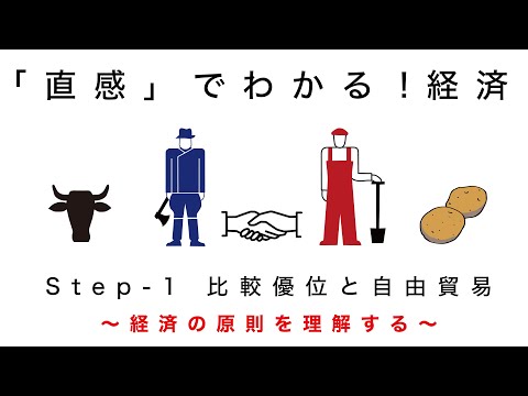 【ビジネスの原理原則 経済1】直感でわかる経済Step-1 比較優位と自由貿易