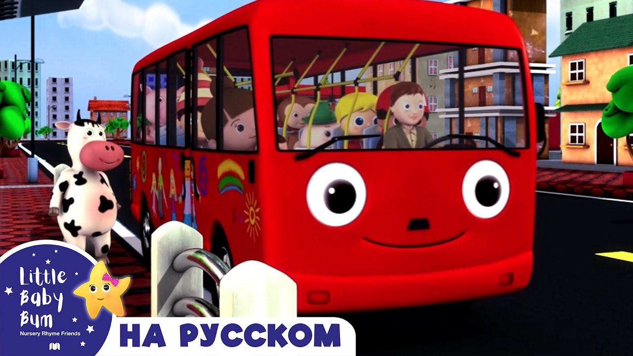 Little baby bum колеса у автобуса. Колеса у автобуса крутятся на русском. Песенка колеса у автобуса на русском. Колеса у автобуса крутятся детская песенка. Колёса у автобуса крутятся хэллоуин.