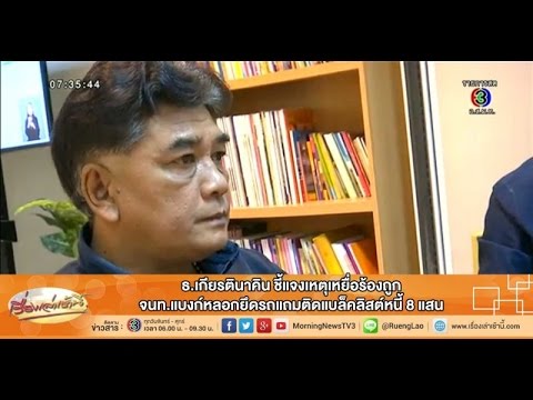 ธนาคารเกียรตินาคิน สาขาชลบุรี New 2022 เรื่องเล่าเช้านี้ ธ.เกียรตินาคิน ชี้แจงเหตุเหยื่อร้องถูก จนท.แบงก์หลอกยึดรถ (05 ม.ค.59)