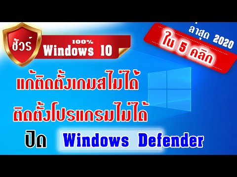 วีดีโอ: วิธีติดตั้งเกม Windows มาตรฐาน