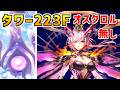 【白猫】フロンティアタワー223階 59253pt オスクロル無し・秘宝武器有り攻略、闘覇祭で目指せSSSスコア!