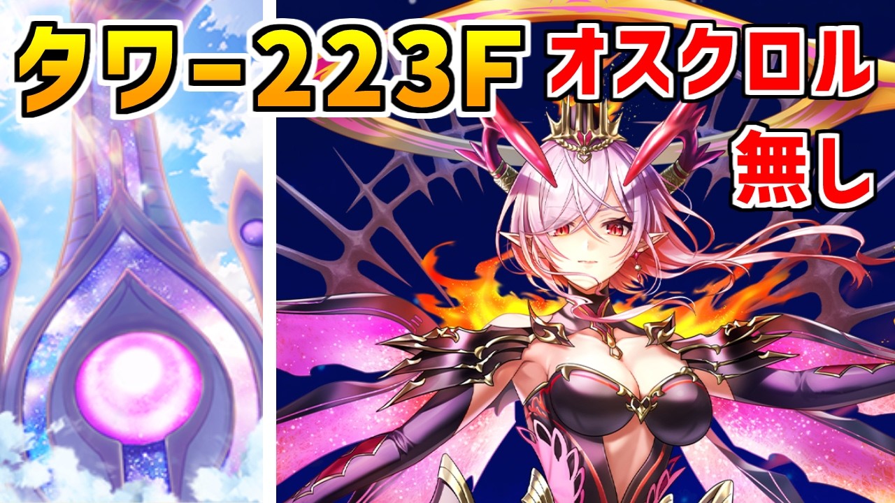 【白猫】フロンティアタワー223階 59253pt オスクロル無し・秘宝武器有り攻略、闘覇祭で目指せSSSスコア!