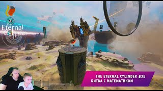 The Eternal Cylinder #35 ➤ Битва с Математиком ➤ Прохождение игры Вечный Цилиндр