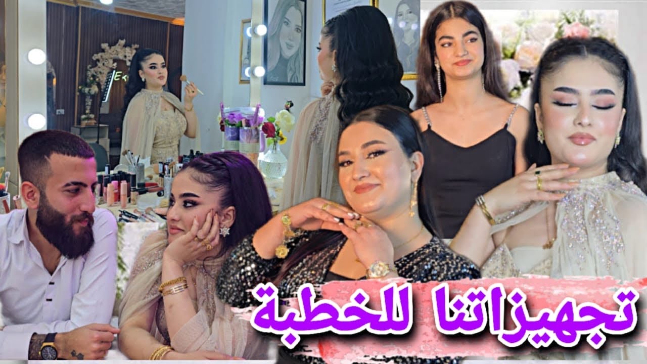 تجهيزاتنا للخطبة🤭//شوفو الخطبة لمين😍وكيف طلعنا😇ليش شريفان ماراحت🥺