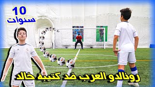 تحدي ضد رونالدو العرب - عمره 10 سنوات ولكن مستواه مستوى محترفين  !!