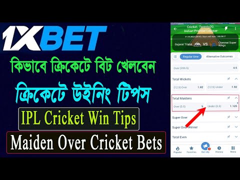 1Xbet আইপিএল ক্রিকেটে কিভাবে উইন হবেন | আইপিএলে ক্রিকেটে উইন হবার সহজ উপায় | IPL Win Secret Tips |