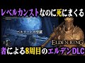 レベルカンストなのに死にまくる『8周目』のエルデンDLC #2 ～ベルラートの牢獄編～
