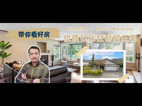 【纳奈莫House Tour】设有三个厨房的优质独立屋