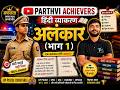 अलंकार (भाग 1) | Hindi Vyakaran | By Himanshu Sir | UP Police Constable 2026|Parthvi Achievers