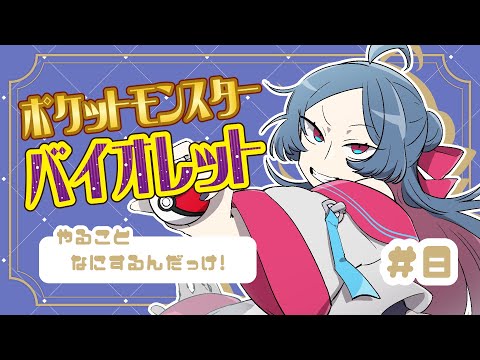 【ポケモンSV #8 】きょうやること：忘れたけど今日は一時間だけ　【鯨尾テトラ/Vtuber】