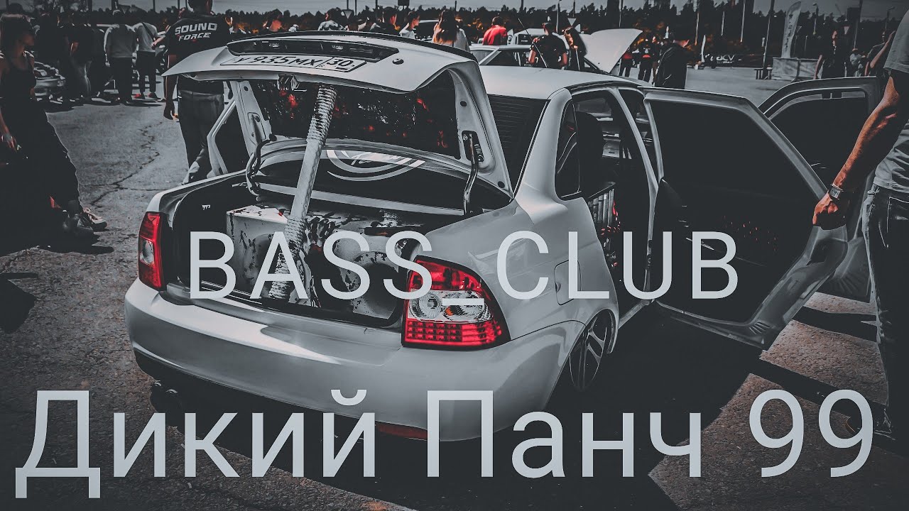 BASS_CLUB - АВТОЗВУК - Дикий Панч 99!!! ЭТИ ТРЕКИ ИЩУТ ВСЕ!!! ГРОМКИЙ ФРОНТ!!!