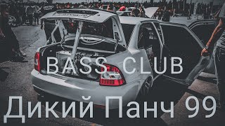 Bass_Club - Автозвук - Дикий Панч 99!!! Эти Треки Ищут Все!!! Громкий Фронт!!!