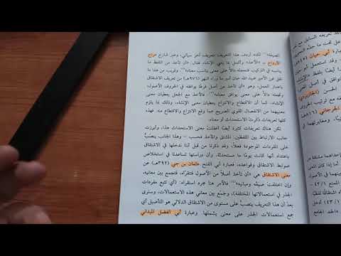قراءة في كتاب علم الاشتقاق للدكتور العلامة محمد حسن جبل رحمه الله