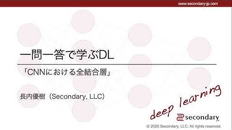 CNNにおける全結合層（一問一答で学ぶDL） [Preview]