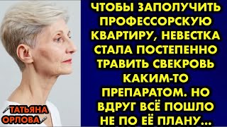 Чтобы заполучить профессорскую квартиру, невестка стала постепенно травить свекровь каким то…