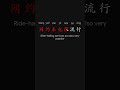 Practical China Savvy 900 中国通识 Chapter 3 p5 #learnchinese #putonghua