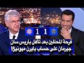 تحليل كامل نقاش كبير بعد فوز وتأهل باريس إلى نهائي دوري أبطال أوروبا على حساب بايرن ميونيخ اليوم