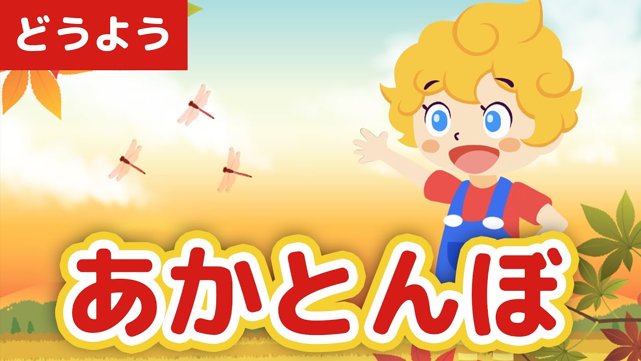 ♪赤とんぼ - Aka Tombo｜♪ゆうやけこやけのあかとんぼ【日本の歌
