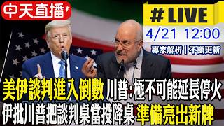【中天直播 #LIVE】美伊談判進入倒數 川普:極不可能延長停火 伊批川普把談判桌當投降桌 準備亮出新牌 20260421 @全球大視野Global_Vision