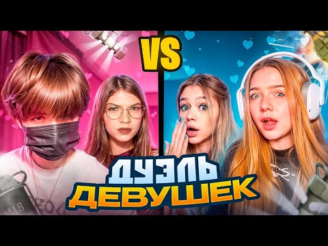 НАСТОЯЩАЯ ЖЕНСКАЯ ДУЭЛЬ 2 НА 2 ft АПОЛОНИХА, КАЗАШКА, МАСЕЧКА