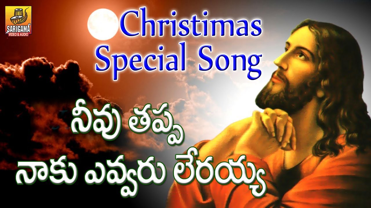 Nevu Thappa Naaku Evvaru Lerayya Jesus Songs Telugu Christmas Songs Nevu Thappa Naaku Evvaru Lerayya Jesus Songs Telugu Christmas Songs