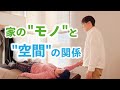 家のモノと空間の関係