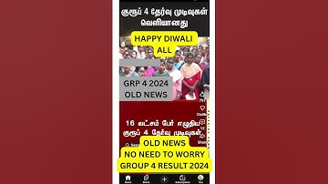 TNPSC GROUP 4 RESULT 2025 INNUM VARALA IDHU OLD NEWS 2024 #tnpsc #group4 #tnpscgroup4 #group4updates